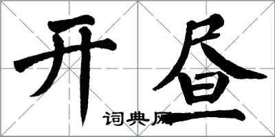 翁闓運開晝楷書怎么寫