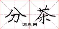 袁強分茶楷書怎么寫