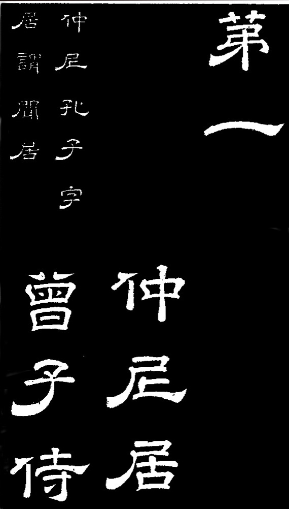 李隆基·石台孝經