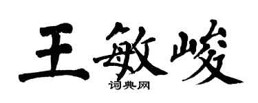 翁闓運王敏峻楷書個性簽名怎么寫