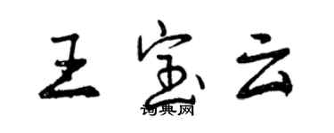 曾慶福王寶雲行書個性簽名怎么寫