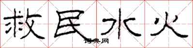 柯春海救民水火隸書怎么寫