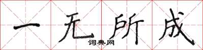 侯登峰一無所成楷書怎么寫