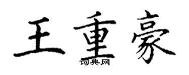 丁謙王重豪楷書個性簽名怎么寫