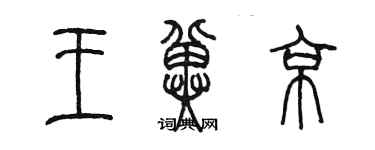 陳墨王冀京篆書個性簽名怎么寫
