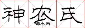 柯春海神農氏隸書怎么寫