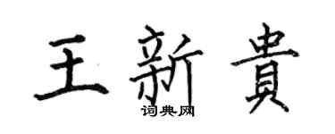 何伯昌王新貴楷書個性簽名怎么寫