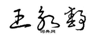 曾慶福王永靜草書個性簽名怎么寫