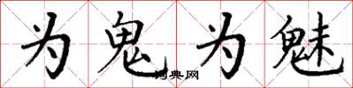 丁謙為鬼為魅楷書怎么寫