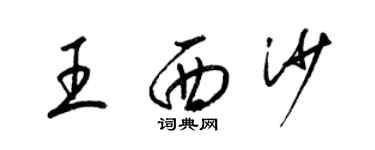 梁錦英王西沙草書個性簽名怎么寫