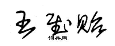 朱錫榮王慰貽草書個性簽名怎么寫