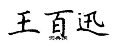 丁謙王百迅楷書個性簽名怎么寫