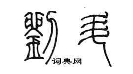 陳墨劉升篆書個性簽名怎么寫
