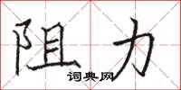駱恆光阻力楷書怎么寫