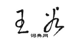 駱恆光王穀草書個性簽名怎么寫