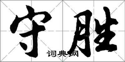 胡問遂守勝行書怎么寫