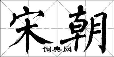 翁闓運宋朝楷書怎么寫