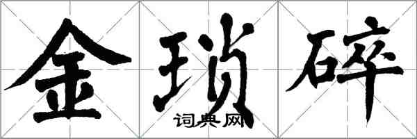 翁闓運金瑣碎楷書怎么寫