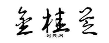 曾慶福金桂芝草書個性簽名怎么寫