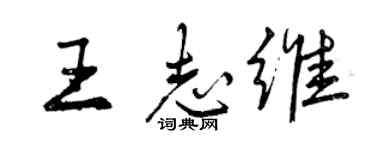 曾慶福王志維行書個性簽名怎么寫