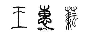 陳墨王惠耘篆書個性簽名怎么寫