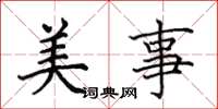 田英章美事楷書怎么寫