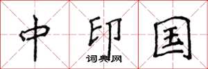 侯登峰中印國楷書怎么寫