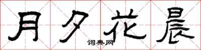 曾慶福月夕花晨隸書怎么寫