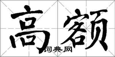 翁闓運高額楷書怎么寫