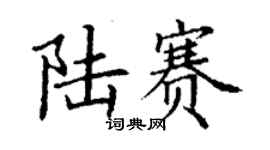 丁謙陸賽楷書個性簽名怎么寫