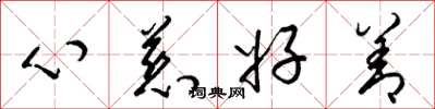 梁錦英心慈好善草書怎么寫