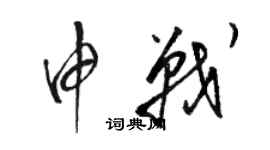 駱恆光申戰草書個性簽名怎么寫