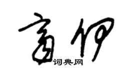 朱錫榮齊伊草書個性簽名怎么寫