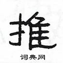 楊為國寫的硬筆隸書推