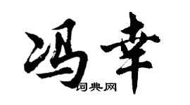 胡問遂馮幸行書個性簽名怎么寫