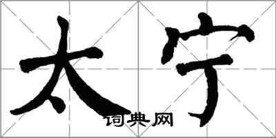 翁闓運太寧楷書怎么寫