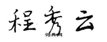 曾慶福程秀雲行書個性簽名怎么寫