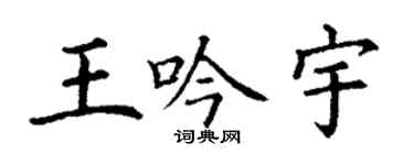 丁謙王吟宇楷書個性簽名怎么寫