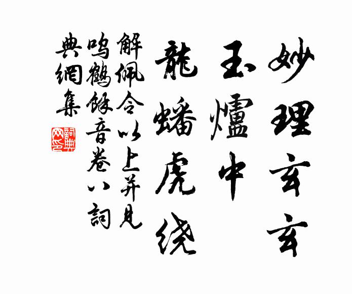 登隆妙號，欽翼淵宗 詩詞名句