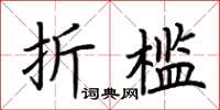 荊霄鵬折檻楷書怎么寫