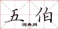 田英章五伯楷書怎么寫