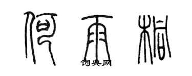 陳墨何雨桐篆書個性簽名怎么寫