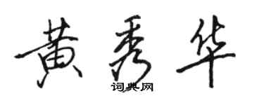 駱恆光黃秀華行書個性簽名怎么寫