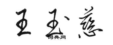 駱恆光王玉慈行書個性簽名怎么寫