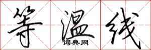 田英章等溫線行書怎么寫