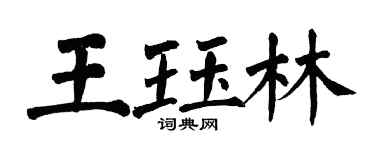 翁闓運王珏林楷書個性簽名怎么寫