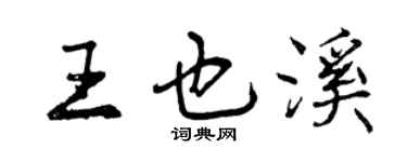 曾慶福王也溪行書個性簽名怎么寫
