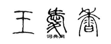 陳聲遠王愛香篆書個性簽名怎么寫