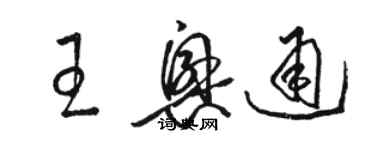 駱恆光王興通草書個性簽名怎么寫