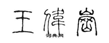 陳聲遠王偉崗篆書個性簽名怎么寫